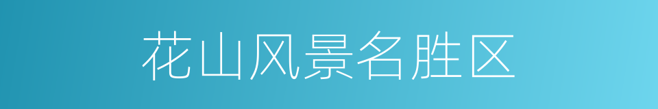 花山风景名胜区的同义词