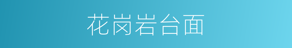 花岗岩台面的同义词