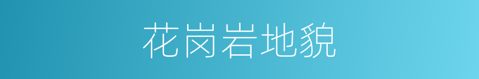 花岗岩地貌的意思