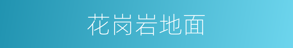 花岗岩地面的同义词