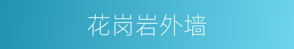 花岗岩外墙的同义词