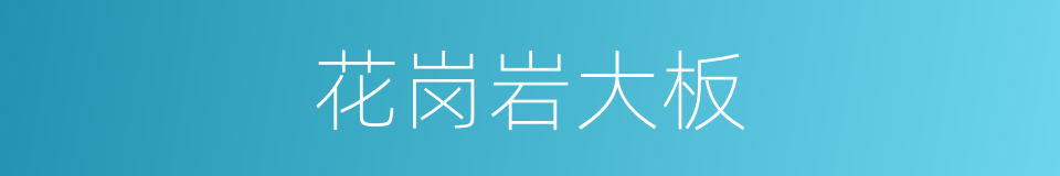 花岗岩大板的同义词