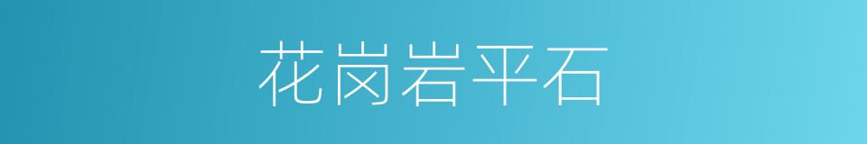 花岗岩平石的同义词