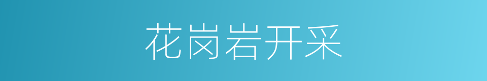 花岗岩开采的同义词