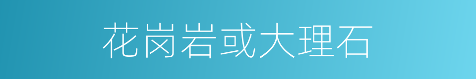 花岗岩或大理石的同义词