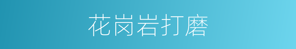 花岗岩打磨的同义词