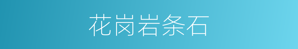 花岗岩条石的同义词