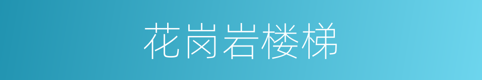 花岗岩楼梯的同义词