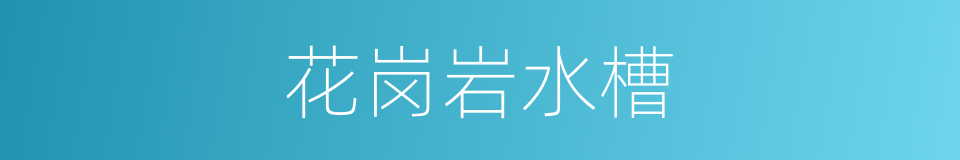 花岗岩水槽的同义词