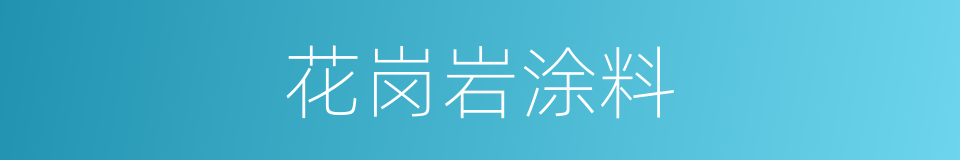 花岗岩涂料的同义词