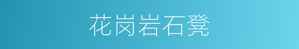 花岗岩石凳的同义词