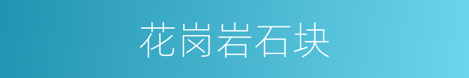 花岗岩石块的同义词