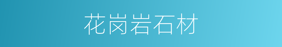 花岗岩石材的同义词