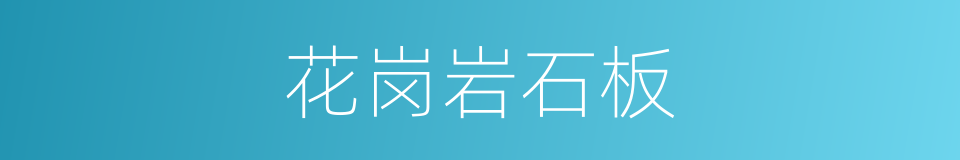 花岗岩石板的同义词