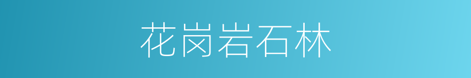 花岗岩石林的同义词