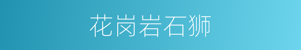 花岗岩石狮的同义词