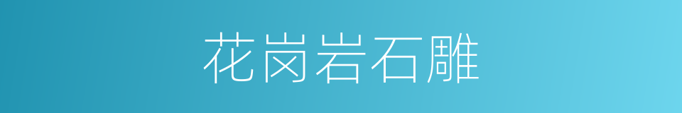 花岗岩石雕的同义词