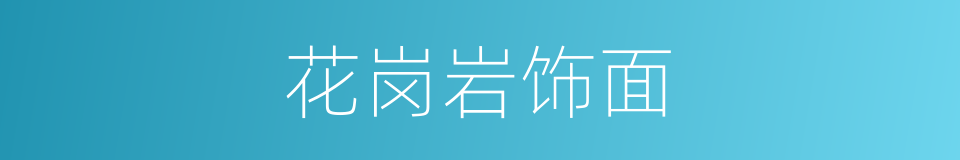 花岗岩饰面的同义词