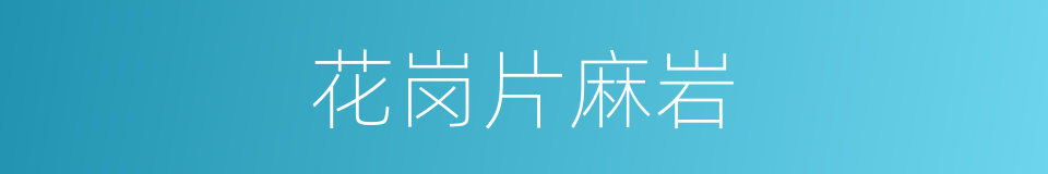 花岗片麻岩的同义词