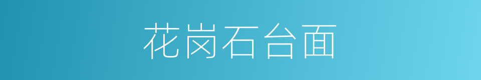 花岗石台面的同义词