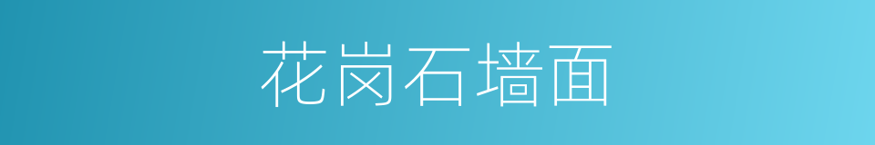 花岗石墙面的同义词