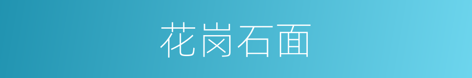 花岗石面的同义词