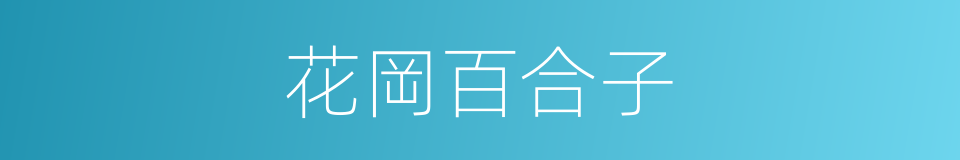 花岡百合子的同義詞
