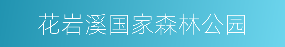 花岩溪国家森林公园的同义词