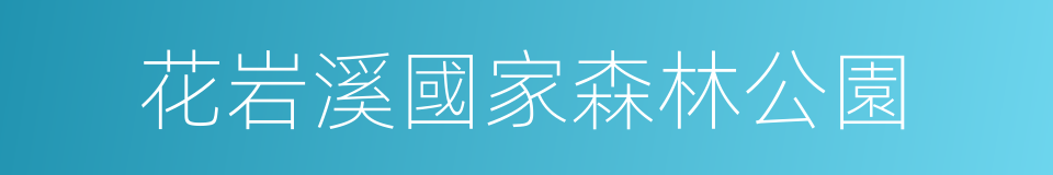 花岩溪國家森林公園的同義詞