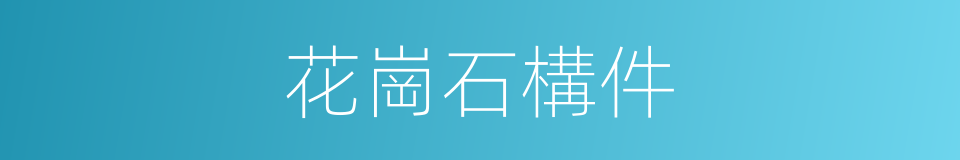 花崗石構件的同義詞