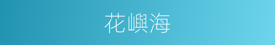 花嶼海的同義詞