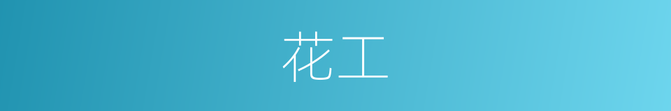 花工的意思