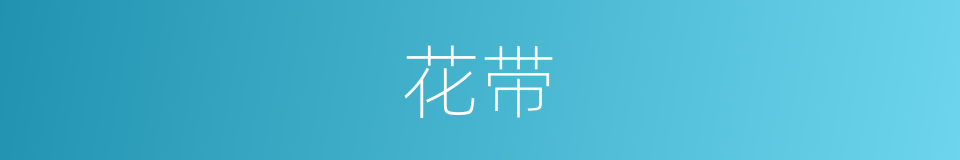 花带的同义词