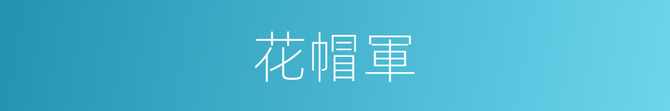 花帽軍的意思