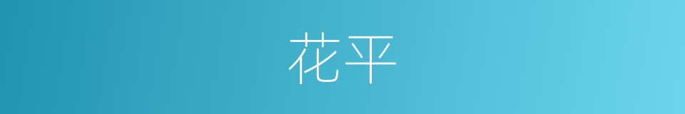 花平的同义词