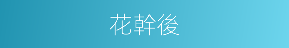 花幹後的同義詞