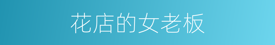 花店的女老板的同义词