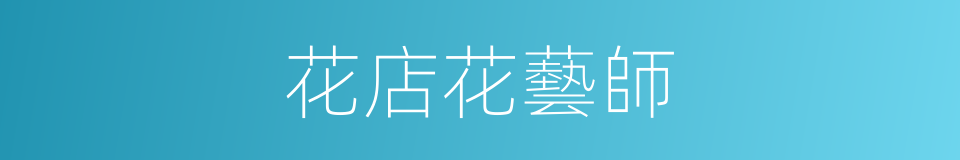 花店花藝師的同義詞