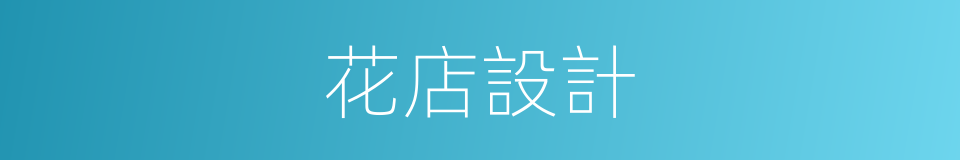 花店設計的同義詞
