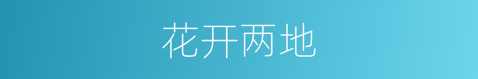 花开两地的同义词