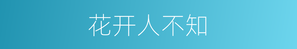 花开人不知的同义词
