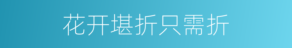 花开堪折只需折的同义词