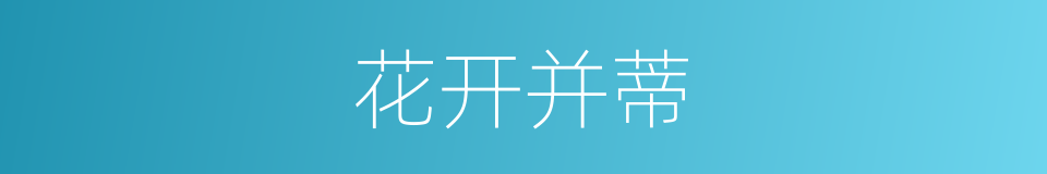 花开并蒂的意思