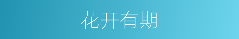 花开有期的意思