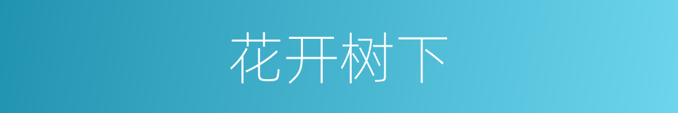 花开树下的同义词
