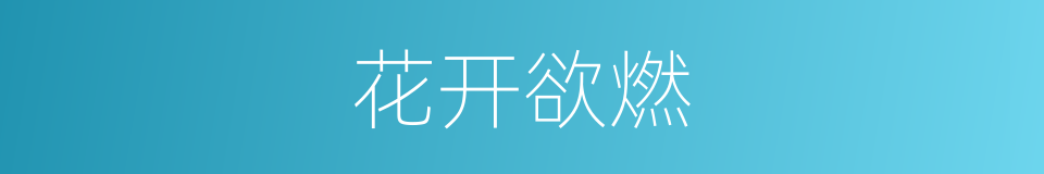 花开欲燃的同义词
