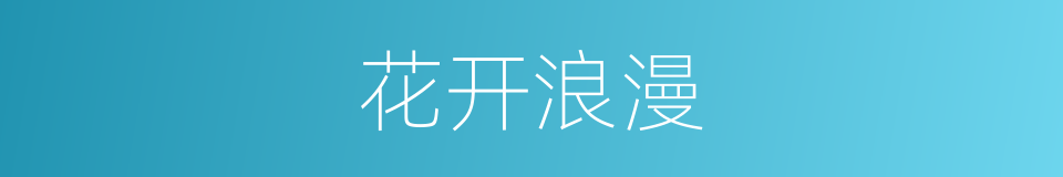 花开浪漫的同义词