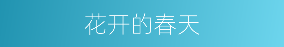 花开的春天的同义词