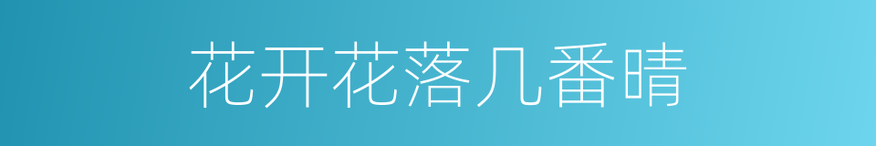 花开花落几番晴的同义词