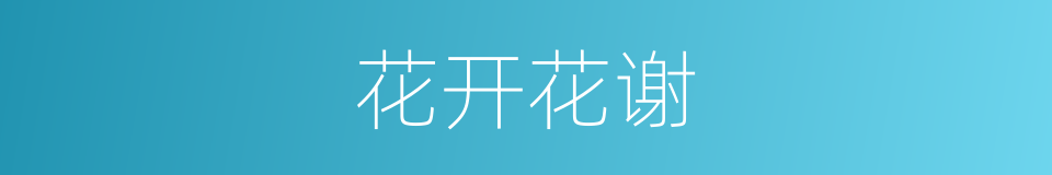 花开花谢的同义词